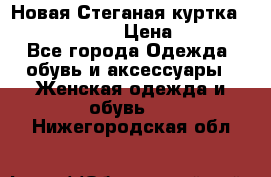 Новая Стеганая куртка burberry 46-48  › Цена ­ 12 000 - Все города Одежда, обувь и аксессуары » Женская одежда и обувь   . Нижегородская обл.